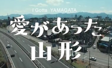 【山形県移住プロモーション動画】I gotta YAMAGATA～愛があった山形～