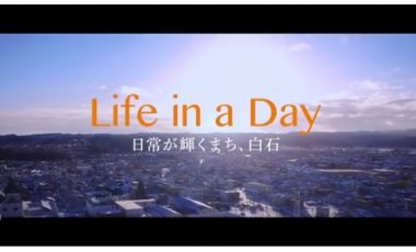 【宮城県白石市移住・定住促進プロモーション動画】「Life in a Day」