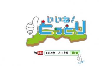 【鳥取県移住プロモーション動画】いいね！とっとり