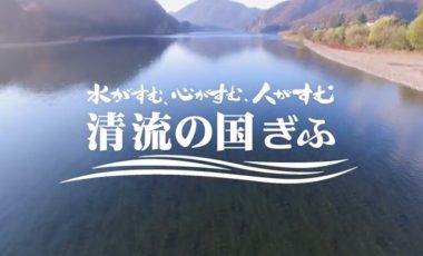 【岐阜県 移住プロモーション動画】～水がすむ、心がすむ、人がすむ　清流の国　ぎふ～