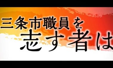 【新潟県三条市 職員採用動画】”来たれ！素直な肉食系” Vol.5
