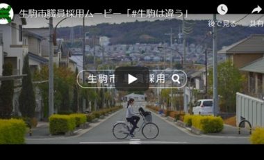 【奈良県生駒市 職員採用動画】「#生駒は違う」Vol.6
