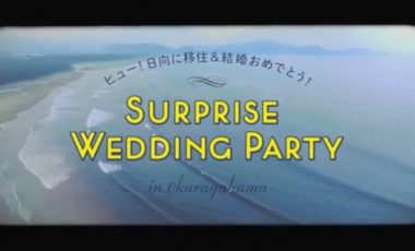 【宮崎県日向市② 移住プロモーション動画】『ヒュー！日向に移住＆結婚おめでとう！サプライズ・ウエディング・パーティー』