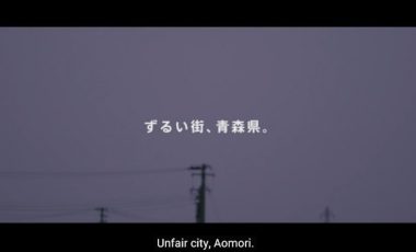 【青森県 プロモーション動画】「ずるい街、青森県」／ “Unfair city, Aomori.”
