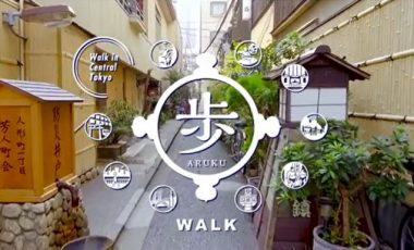 【東京都中央区 プロモーション動画】『Experience Central Tokyo！』～歩（ARUKU）編～