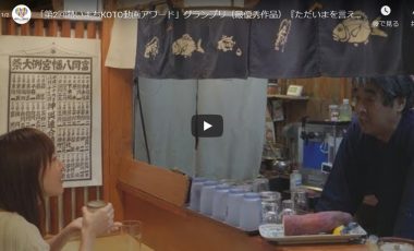 【東京都江東区 シティプロモーション動画】グランプリ／「ただいまを言える場所」