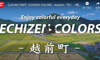 【福井県越前町② 観光プロモーション動画】『JAPAN TRIP』ECHIZEN COLORS  – Autumn「秋」-