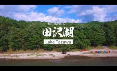 【秋田県仙北市③ プロモーション動画】『空撮4K』田沢湖 Akita Senboku City Lake Tazawa