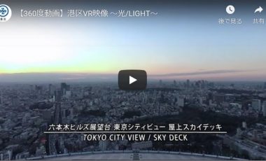 【東京都港区⑤ 360度動画】 ～光/LIGHT～