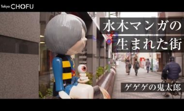 【東京都調布市⑥ シティプロモーション動画】「Discover　調布を知る」（水木マンガの生まれた街　ゲゲゲの鬼太郎）