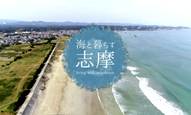 【三重県志摩市移住PR動画】海と暮らす志摩VOL.1 「surfer」