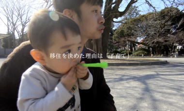 【栃木県足利市移住PR動画】「このまちを想うとき」～子育てするなら、移住～ （本田さんご家族 Iターン）