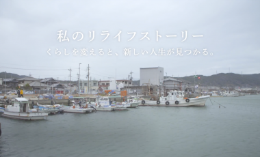 【大阪府岬町移住PR動画】「私のリライフストーリー 岬町」