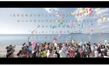 【山口県光市②新作プロモーション動画】光seaでまちぐるみwedding