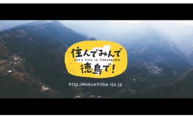 【徳島県移住プロモーション動画】東京のこどもと徳島のこども