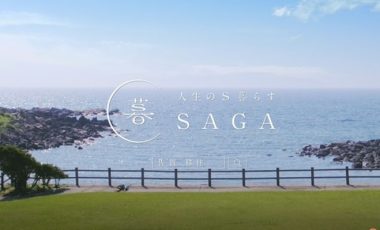 【佐賀県移住プロモーション動画】人生のS暮らすSAGA