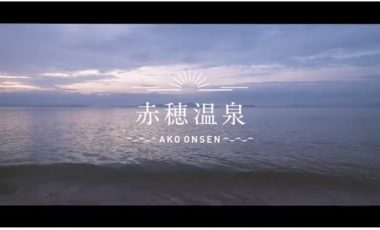 【兵庫県赤穂市プロモーション動画】Ako　Onsen , Japan「Feel　Ako　Time」