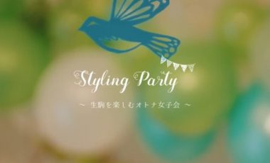 【奈良県生駒市③ 移住プロモーション動画】Styling Party ～生駒を楽しむオトナ女子会～