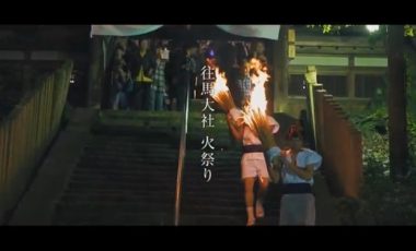 【奈良県生駒市④ 移住プロモーション動画】～往馬大社大社 火祭り～
