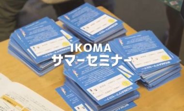 【奈良県生駒市⑧ 移住プロモーション動画】～IKOMAサマーセミナー～