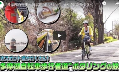 【東京動画スペシャル番組】“多摩湖自転車歩行者道”ポタリングの旅