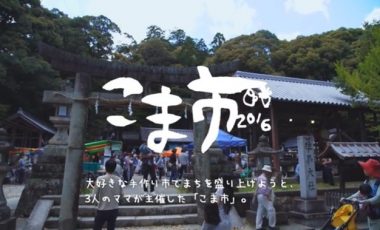 【奈良県生駒市⑫ 移住プロモーション動画】まちを想う気持ちが広がる空間「こま市」