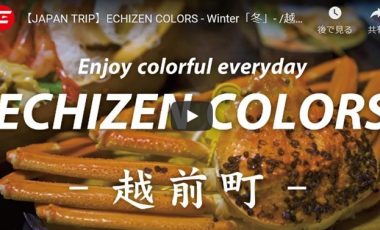 【福井県越前町③ 観光プロモーション動画】『JAPAN TRIP』ECHIZEN COLORS- Winter「冬」-