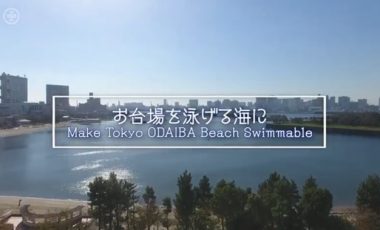 【東京都港区 プロモーション動画】「泳げる海、お台場」／”Make Tokyo ODAIBA Beach Swimmable” Promotion Video