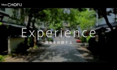 【東京都調布市③ シティプロモーション動画】「Experience　調布を体験する」