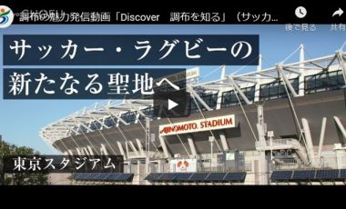 【東京都調布市⑤ シティプロモーション動画】「Discover　調布を知る」（サッカー・ラグビーの新たなる聖地へ　東京スタジアム）