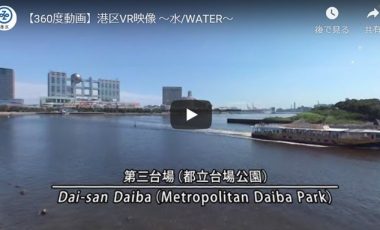 【東京都港区④ 360度動画】 ～水/WATER～