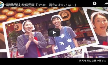 【東京都調布市⑦ シティプロモーション動画】「Smile　調布のおもてなし」