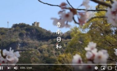 【高知県香南市 シティプロモーション動画】～香南日和 『春編』～