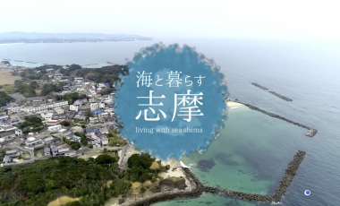 【三重県志摩市移住PR動画】海と暮らす志摩VOL.2 「海女」